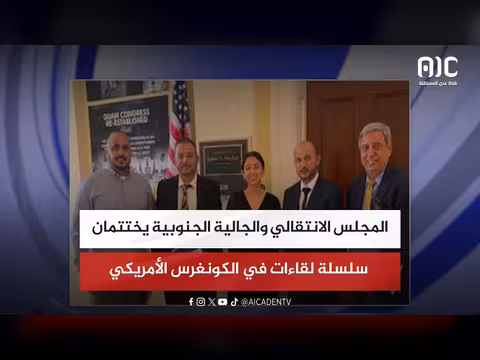 المجلس الانتقالي والجالية الجنوبية في الكونغرس الأمريكي