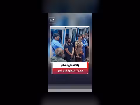 تسليم البحارة الإيرانيين إلى البعثة الدبلوماسية في باكستان