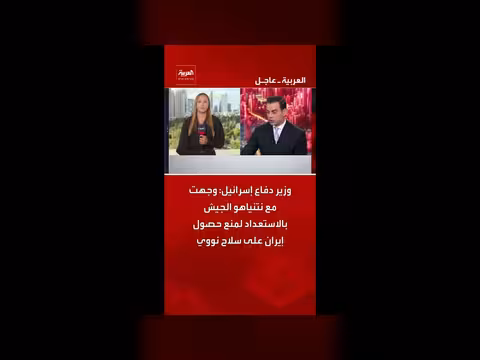 وزير الدفاع الإسرائيلي: الجيش يستعد لمنع إيران من الحصول على سلاح نووي