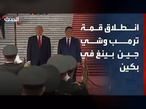 انطلاق قمة ترمب وشي جين بينغ في بكين