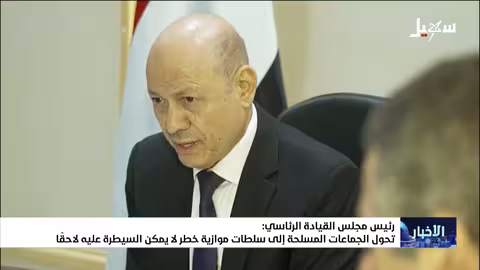 العليمي: تحول الجماعات المسلحة لسلطات موازية يهدد وحدة اليمن