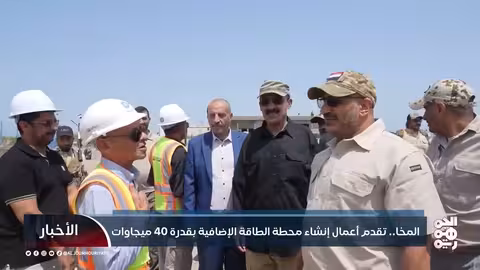 محطة طاقة شمسية جديدة في المخا تعزز الإمداد الكهربائي