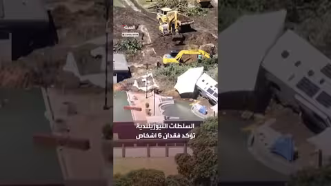 نيوزيلندا: 6 أشخاص مفقودون بعد انهيار أرضي