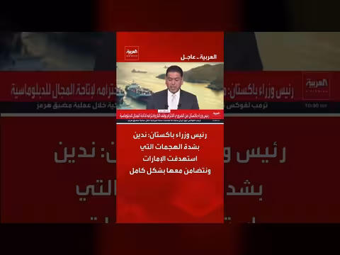 باكستان تندد بهجمات الإمارات وتعلن تضامنها