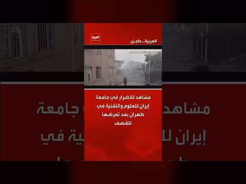 أضرار في جامعة إيران للعلوم والتقنية بعد القصف