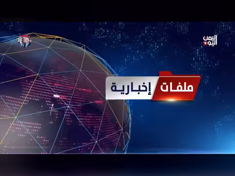 ملفات إخبارية 28-06-2026