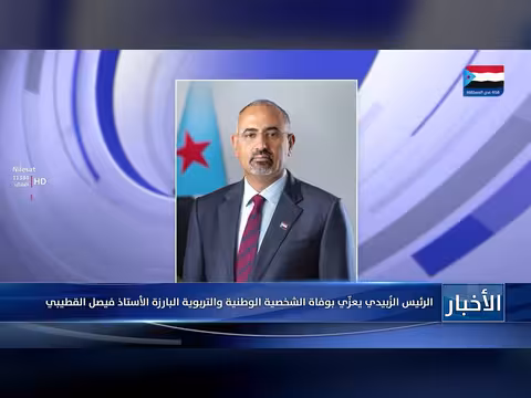الرئيس الزُبيدي يعزّي بوفاة القطيبي