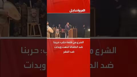 الشرع من قلعة حلب: حربنا ضد الطغاة انتهت وبدأت ضد الفقر