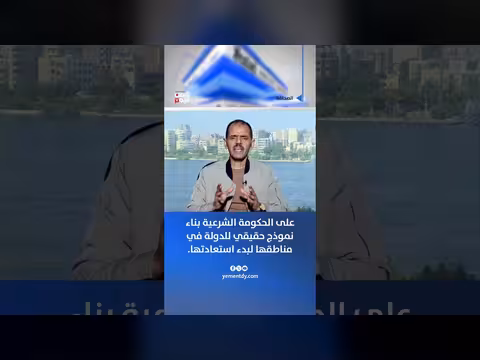 محمد الشجاع: الحكومة الشرعية يجب أن تبني نموذجاً للدولة