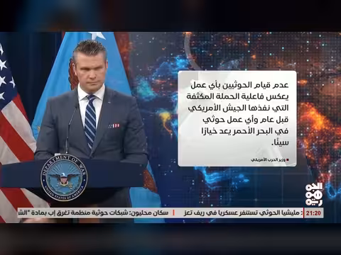 وزير الحرب الأمريكي: الحوثيون أجبرونا على وقف الهجمات