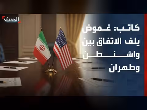 غموض حول اتفاق إيران والولايات المتحدة