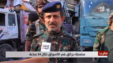 مأرب: سلسلة حرائق تضرب الأسواق وتخلف قتيلًا وإصابات