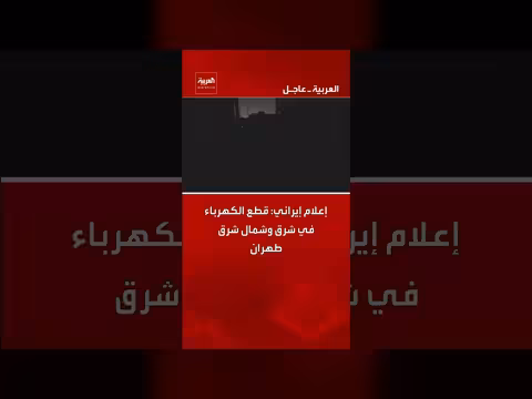 انقطاع الكهرباء الكامل في شرق وشمال شرق طهران