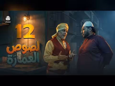 لصوص العمارة الحلقة 12: صراع كوميدي يجمع نجوم الدراما اليمنية
