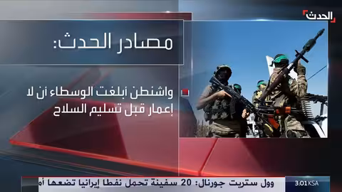 واشنطن تشترط تسليم سلاح حماس لبدء إعادة إعمار غزة