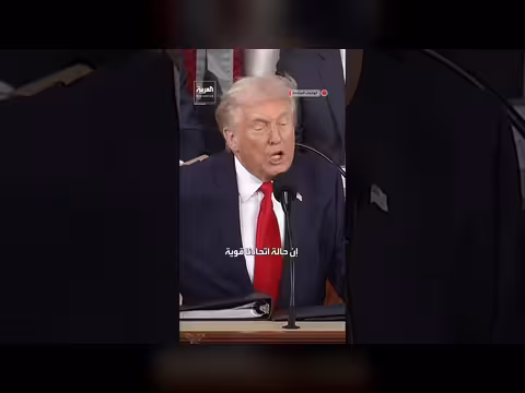 ترمب يلقي خطاب حالة الاتحاد: 'حالة أمتنا قوية'