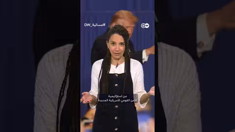 تحالفات جديدة: دعم ترامب لحزب البديل من أجل ألمانيا