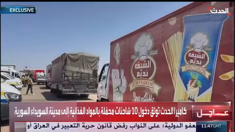 وصول 10 شاحنات مواد غذائية إلى السويداء في سوريا