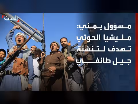 مسؤول يمني: الحوثي تنشئ جيلاً طائفياً