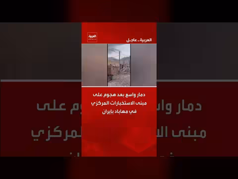 إيران: أضرار كبيرة في مبنى استخبارات مهاباد بعد هجوم