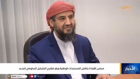 مجلس القيادة الرئاسي يناقش المستجدات المحلية ويوافق على الحكومة الجديدة