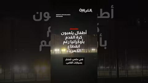 أوكرانيا: أولياء الأمور يضيئون ملعبًا بمصابيح السيارات بعد انقطاع الكهرباء