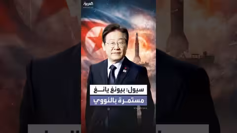 كوريا الجنوبية تتهم جارتها الشمالية بإنتاج مواد نووية