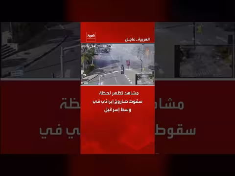 سقوط صاروخ إيراني في وسط إسرائيل - مشاهد حية