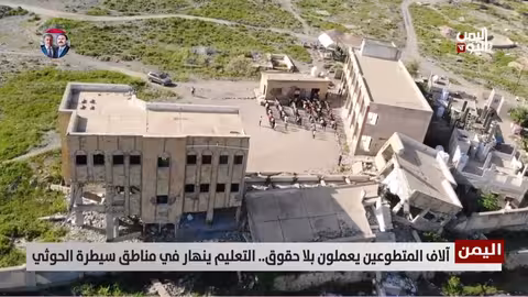 اليمن: انهيار التعليم في مناطق الحوثي واستغلال المتطوعين