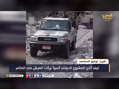 كيف أنتج المشروع الحوثي أسوأ بيئات العيش في العالم؟