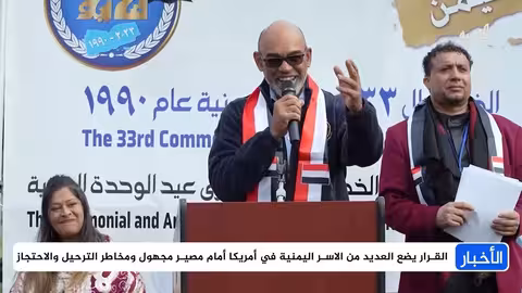 إلغاء الحماية المؤقتة لليمنيين في أمريكا يثير مخاوف بشأن مصيرهم