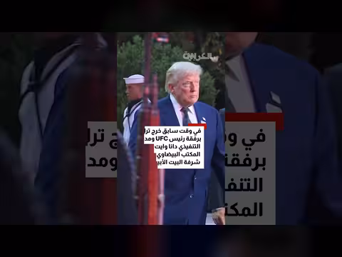 ترامب يشاهد بطولة UFC من البيت الأبيض