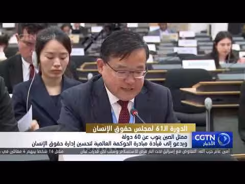 ممثل الصين يدعو لتطوير نظام عالمي لحقوق الإنسان