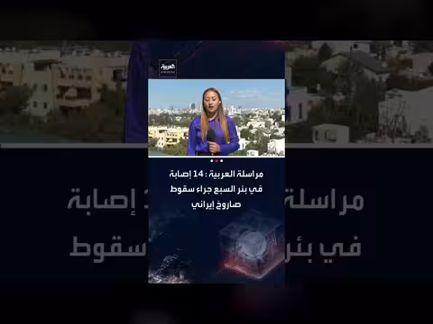 سقوط صاروخ إيراني في بئر السبع: ارتفاع الإصابات إلى 14