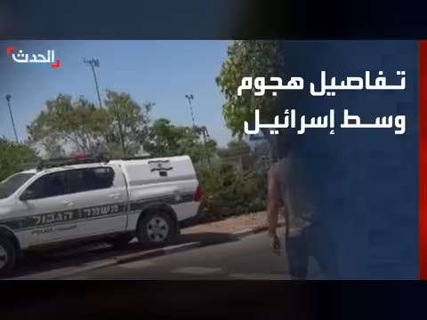 تفاصيل عملية إطلاق النار وسط إسرائيل