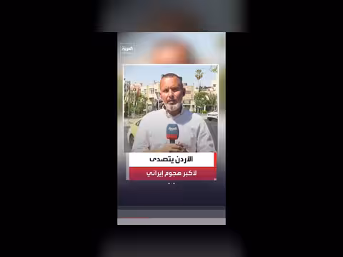 الدفاعات الجوية الأردنية تصدى لهجوم إيراني