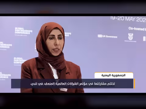 اليمن تختتم مشاركتها في مؤتمر الشراكات العالمية