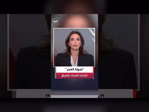 العراق يطلق حملة مكافحة فساد واسعة