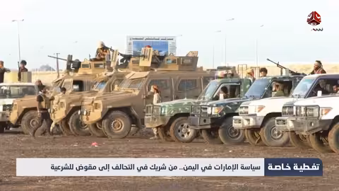 اليمن: تحول السياسة الإماراتية من دعم الشرعية إلى تقويض الدولة