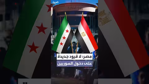 الداخلية المصرية توضح منع دخول السوريين