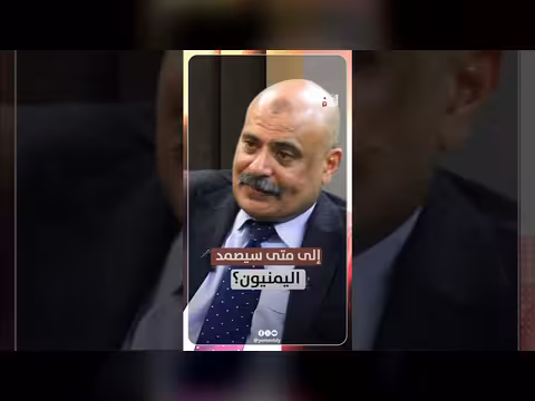إلي متى سيصمد اليمنيون؟