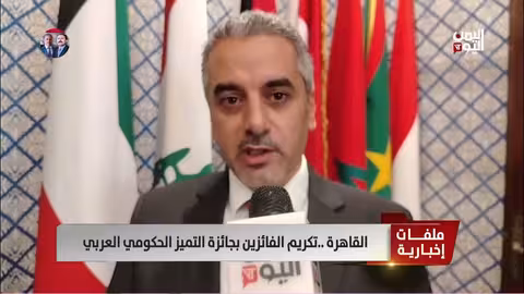 تكريم الفائزين بجائزة التميز الحكومي العربي في القاهرة