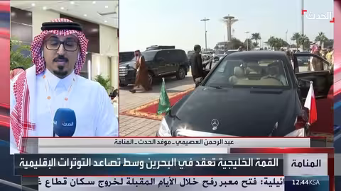 القمة الخليجية في المنامة: وصول القادة ومناقشة قضايا أمنية واقتصادية