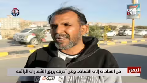 اليمن بعد 11 فبراير: سنوات من الفوضى والدمار والفقر