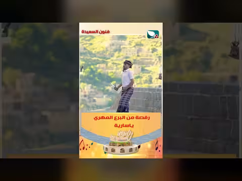 رقصة البرع المهري ياسارية