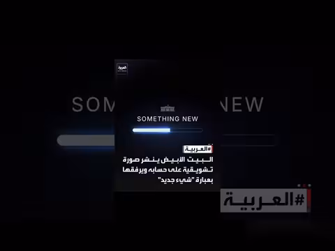 البيت الأبيض ينشر صورة تشويقية عبر حسابه الرسمي قريباً