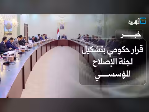 قرار حكومي بتشكيل لجنة الإصلاح المؤسسي