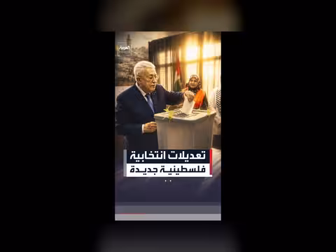 تعديلات قانون الانتخابات الفلسطينية