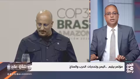 اليمن في قمة المناخ: تحديات البيئة ودور الحوثيين في صراع القبائل