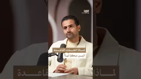 اليمن: كيف أصبحت معقلاً لتنظيم القاعدة؟